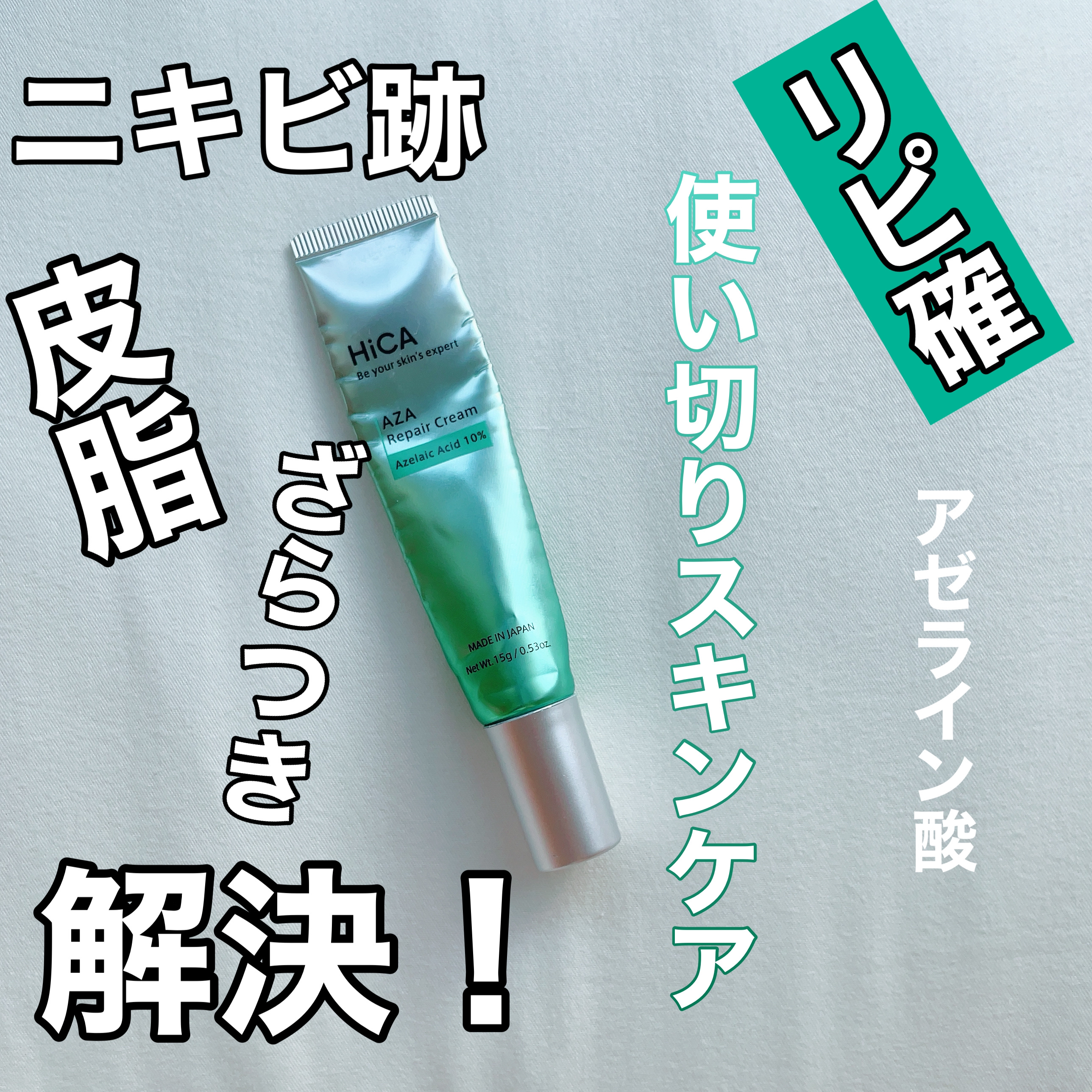 HiCA　AZAリペアクリーム アゼライン酸10%/HiCA/フェイスクリームを使ったクチコミ（1枚目）