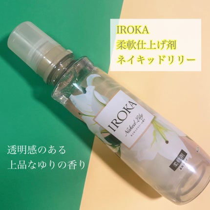 プレミアム柔軟剤 IROKA ネイキッドリリーの香り/IROKA/柔軟剤を使ったクチコミ(4枚目)