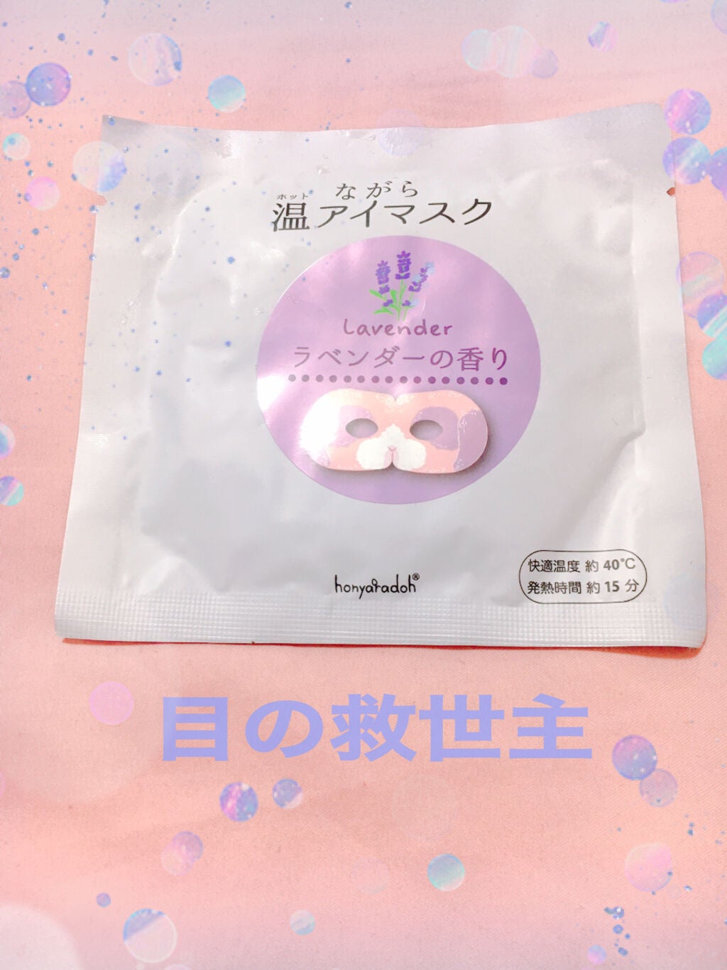 ほんやら堂 ながら温アイマスクアソート/ほんやら堂/ホットアイマスクを使ったクチコミ(1枚目)