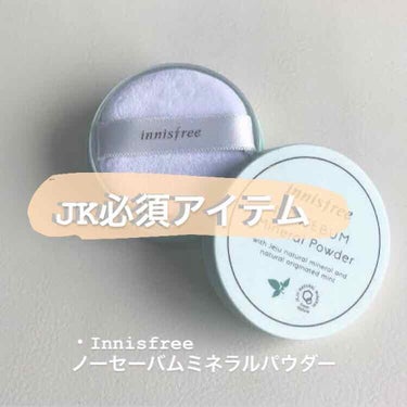 ノーセバム ミネラルパウダー/innisfree/ルースパウダーを使ったクチコミ（1枚目）