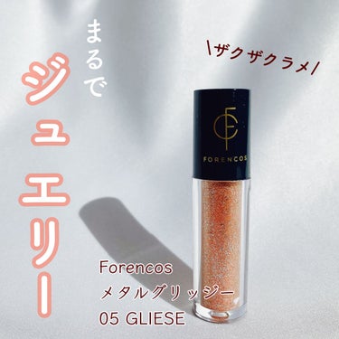 フォレンコス メタルグリッジーのクチコミ「＼ジュエリーグリッター／

◆Forencos◆
メタルグリッジー
05 GLIESE

色々.....」（1枚目）