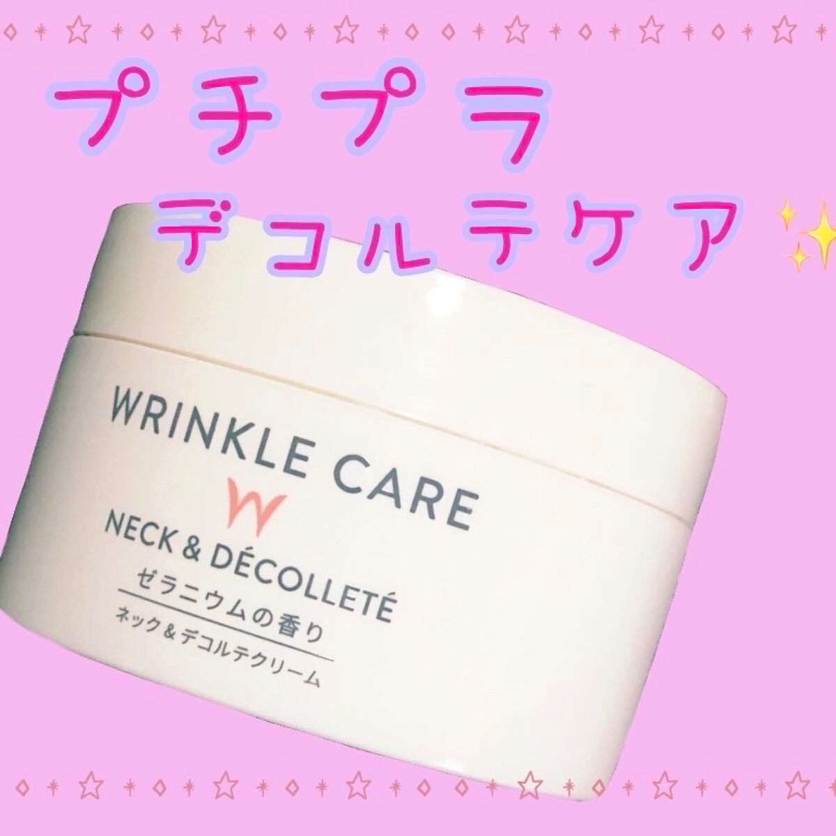 WRINKLE CARE ネック&デコルテクリーム/DAISO/その他スキンケアを使ったクチコミ(1枚目)