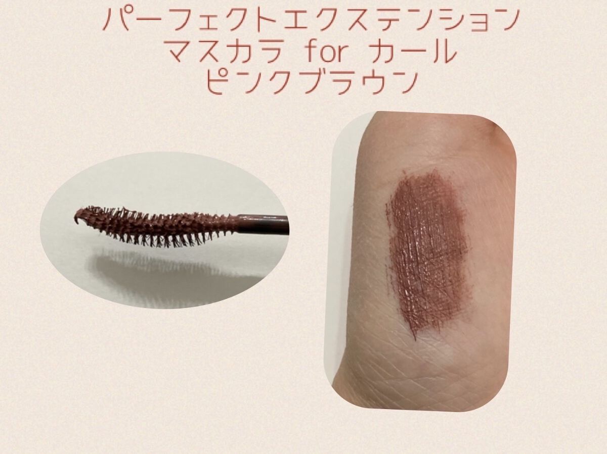 パーフェクトエクステンション マスカラ for カール/D-UP/マスカラを使ったクチコミ（2枚目）