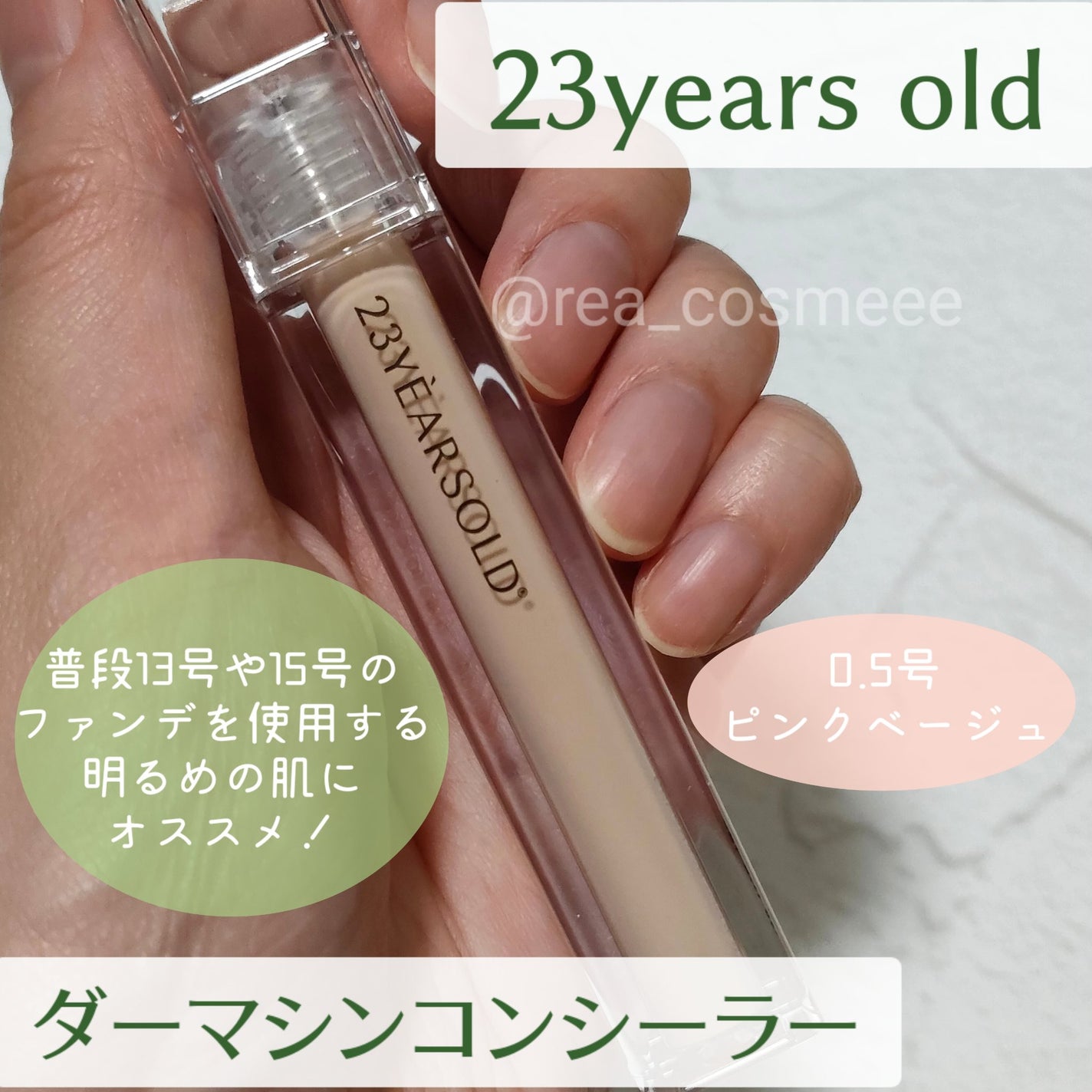 ダーマシンコンシーラー/23years old/リキッドコンシーラーを使ったクチコミ(2枚目)