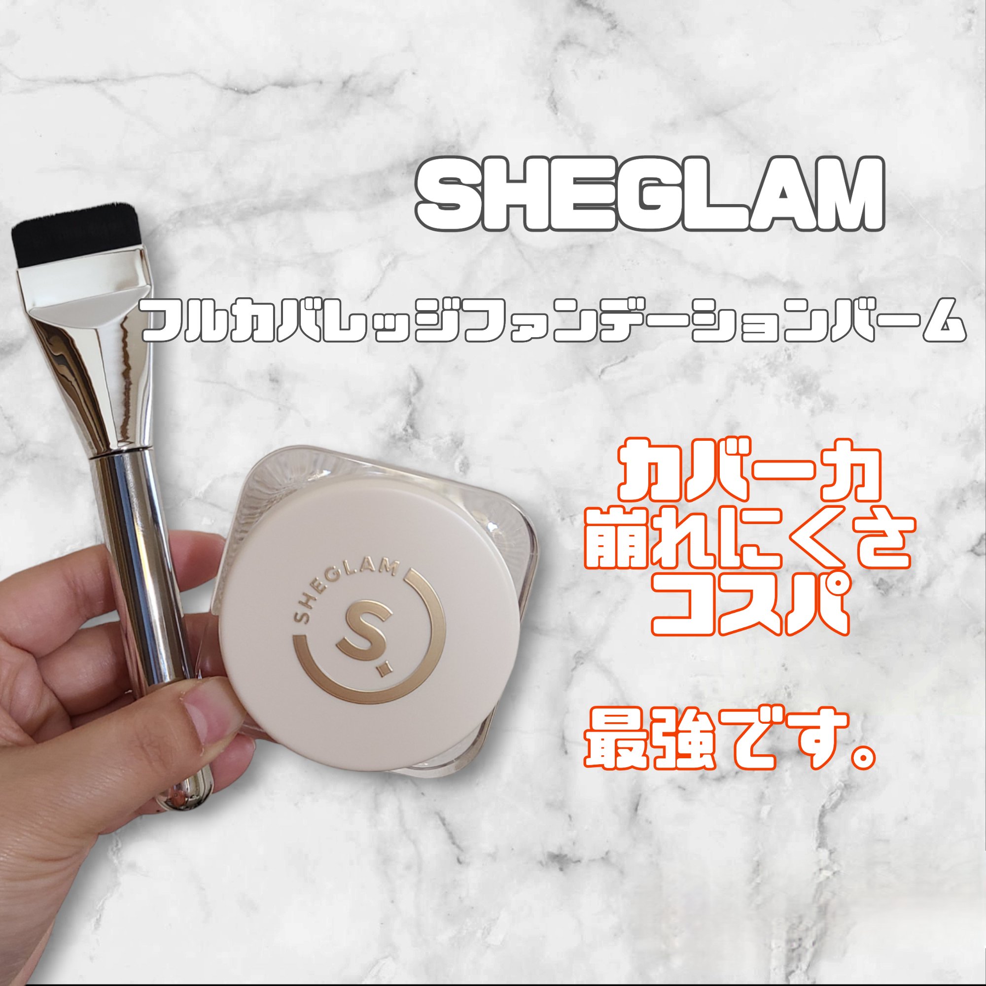 フルカバレッジ ファンデーションバーム/SHEGLAM/クリーム・エマルジョンファンデーションを使ったクチコミ（1枚目）