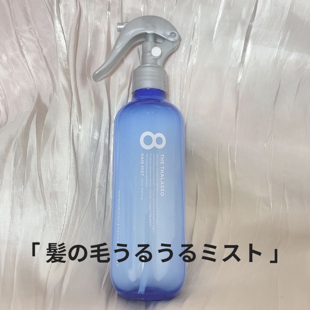 モイスチャーライジング＆リペアブースター 導入液ヘアミスト/エイトザタラソ/ヘアミストを使ったクチコミ（1枚目）