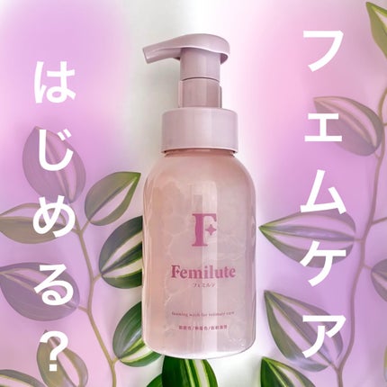 デリケートボディウォッシュ/Femilute/ボディソープを使ったクチコミ(1枚目)
