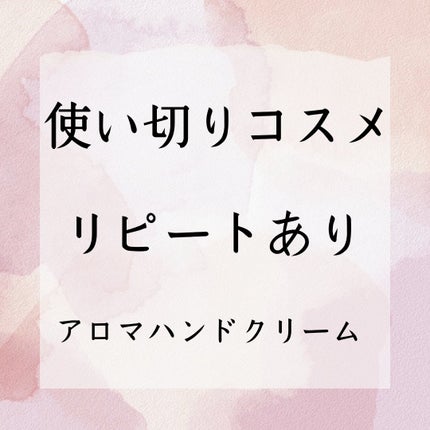 ORGANIC 69% H1 HAND CREAM/TOUN28/ハンドクリームを使ったクチコミ(1枚目)