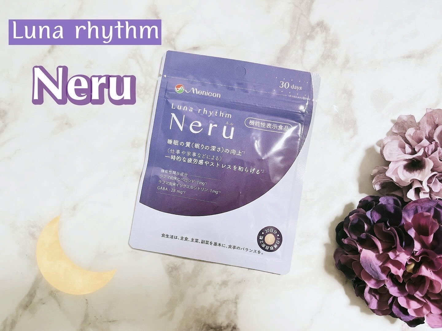 ルナリズム Neru/メニコン/健康サプリメントを使ったクチコミ（1枚目）