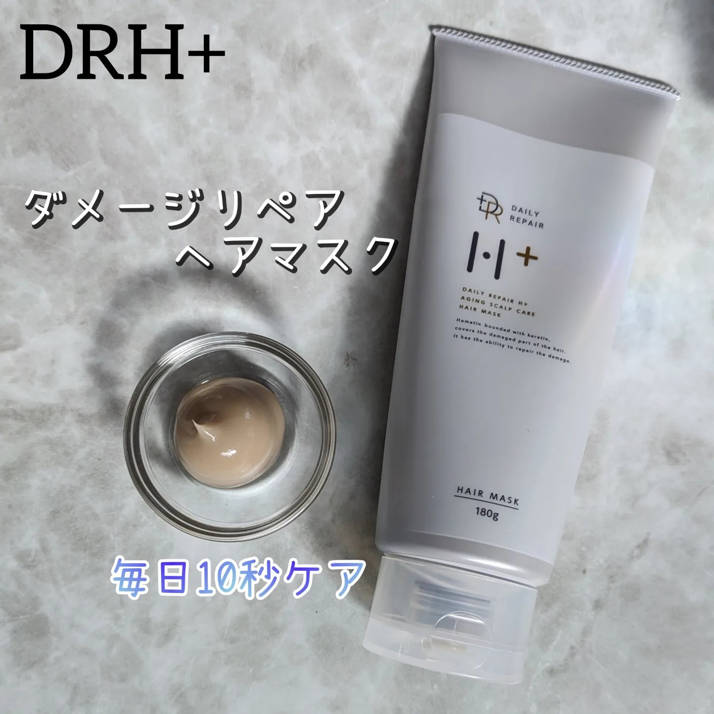試してみた】DRH+ リペアヘアマスクのリアルな口コミ・レビュー | LIPS