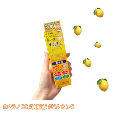 気になる肌のお悩み、ビタミンCで集中対策🍋

✂ーーーーーーーーーーーーーーーーーーーー

俳優の朝湖 彩(あさみ さやか)です！
いつもありがとうございます♡

各SNSのリンク、まとめてますので
プロフィールも是非チェックしてみてください✨

✂ーーーーーーーーーーーーーーーーーーーー

シミ・そばかす・ニキビ・肌荒れ等、気になる肌のお悩みを予防する美容液のご紹介です！

【使った商品】
メラノCC
薬用 しみ 集中対策 美容液

【商品の特徴】
＊価格:1210円(税込)
＊内容量:20ml
＊ピュアビタミンC(アスコルビン酸)配合で、シミ・そばかす予防。
＊殺菌成分(イソプロピルメチルフェノール)、抗炎症成分(グリチルリチン酸ジカリウム)配合で、ニキビ・肌荒れ予防。
＊ビタミンE誘導体(トコフェロール酢酸エステル)配合で、血行促進。
＊うるおい成分(アルピニアカツマダイ種子エキス)配合。
＊黄色の液体
＊空気が入りずらいチューブタイプ
＊医薬部外品

【使用感】
＊柑橘系の香りで爽やか。
＊黄色の水っぽい液状で肌は色づかず、すっと肌に馴染む。
＊1滴ずつ出せてポイント使いにも良い。
＊予防目的の商品の為、即効性は感じられませんでしたが、長期的に使い続けて効果が感じられるのかなと思った。

【どんな人におすすめ？】
＊シミ・そばかす・ニキビ・肌荒れを予防したい方。
＊ビタミンCのポイントケア商品を探している方。


✂ーーーーーーーーーーーーーーーーーーーー

もっとこういうことが知りたい等ありましたら、コメント頂けると幸いです！

不定期ではありますがこれからも投稿していく予定なので、気になる方はフォローして頂けると嬉しいです♪

役者としても応援してやるか！って思って下さった方は是非、他のSNSもフォローやいいねして下さると泣いて喜びます！(笑)

最後まで読んで頂き、ありがとうございました♡

✂ーーーーーーーーーーーーーーーーーーーー

#メラノCC #メラノcc_美容液 #美容液￼ #ニキビ_美容液 #シミ_美容液 #ビタミンc #ビタミンc美容液 
#日本化粧品検定1級 #ズボラ女子 #LIPSパートナー
 #リピ確スキンケア の画像 その0