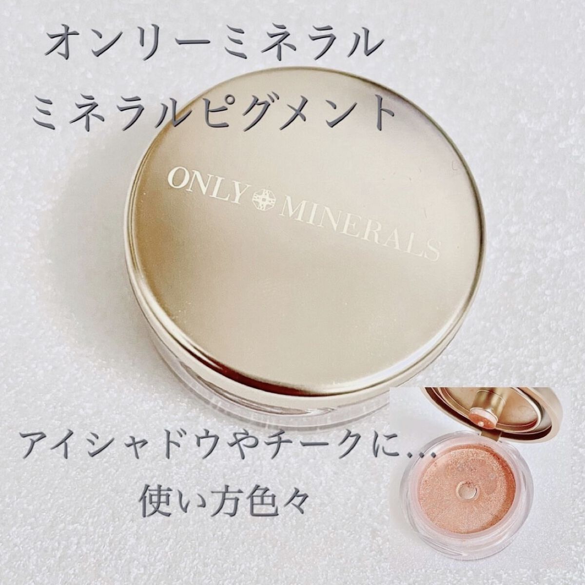 ミネラルピグメント スターアニス/ONLY MINERALS/単色アイシャドウを使ったクチコミ（1枚目）