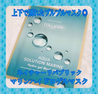 ネイチャーリパブリック アクアソリューション マリンハイドロゲル マスク SPのクチコミ「こんばんは☽･:*
今回は最近大好きネイチャーリパブリックのマスクについての投稿です！

以前.....」（1枚目）
