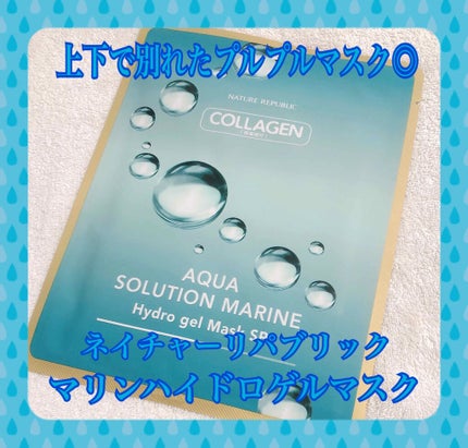 ネイチャーリパブリック アクアソリューション マリンハイドロゲル マスク SPのクチコミ「こんばんは☽・:*
今回は最近大好きネイチャーリパブリックのマスクについての投稿です!
以前.....」(1枚目)