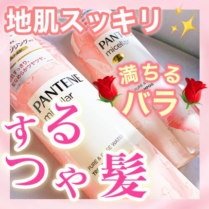 パンテーン PRO-V ミセラー ピュア&ローズウォーター ノンシリコンシャンプー/トリートメントのクチコミ「💠上質なバラの香り🌹スッキリつるん髪へ💠
皆様、いらっしゃいませ(*^^*)
そ.....」(1枚目)