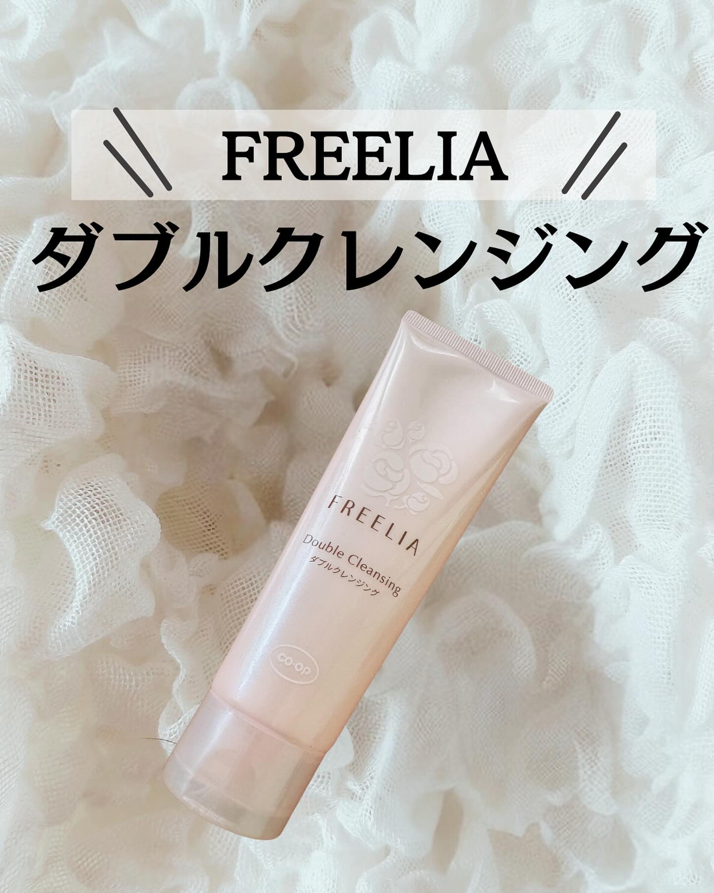 フリーリアダブルクレンジング/コープ/その他洗顔料を使ったクチコミ（1枚目）