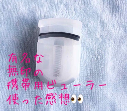 携帯用アイラッシュカーラー/無印良品/ビューラーを使ったクチコミ(1枚目)