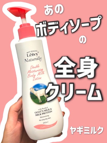 Leivy レイヴィー ボディローション ゴートミルク ポンプタイプのクチコミ「【⠀Leivyの香りー❣️ 】


塗り伸ばしやすいー


そして香りがLeivyのボディーソ.....」（1枚目）