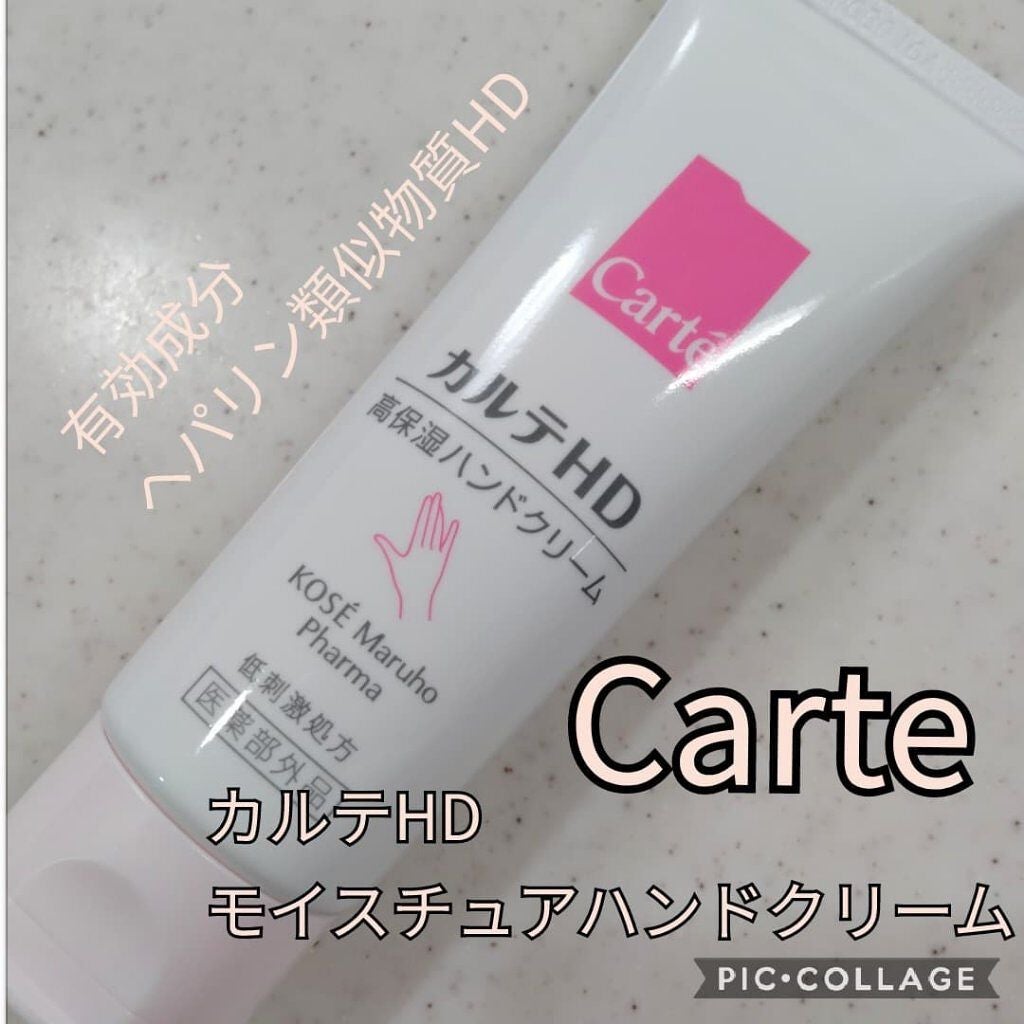 モイスチュア ハンドクリーム/カルテHD/ハンドクリームを使ったクチコミ(1枚目)