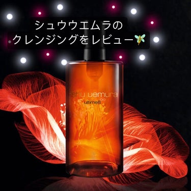 （旧）アルティム8∞ スブリム ビューティ クレンジング オイル/shu uemura/オイルクレンジングを使ったクチコミ（1枚目）