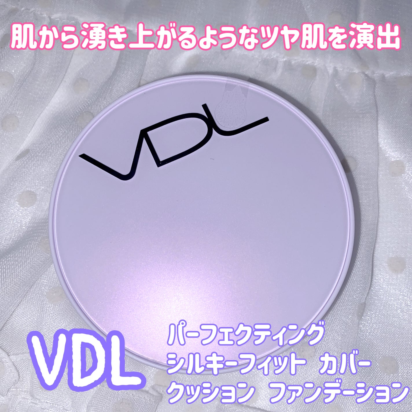 パーフェクティング シルキーフィット カバー クッション ファンデーション/VDL/クッションファンデーションを使ったクチコミ(1枚目)