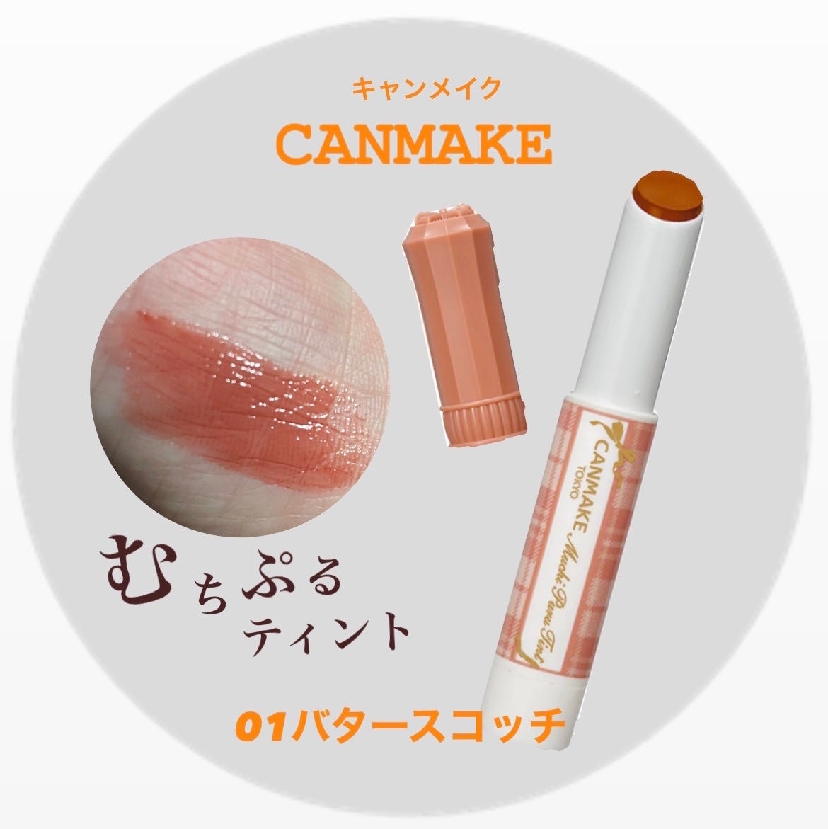 むちぷるティント/キャンメイク/リップティントを使ったクチコミ(1枚目)