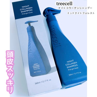 ナイト コラーゲン シャンプー/treecell/シャンプー・コンディショナーを使ったクチコミ（1枚目）