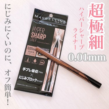 ハイパーシャープ ライナー R/MAYBELLINE NEW YORK/リキッドアイライナーを使ったクチコミ（1枚目）