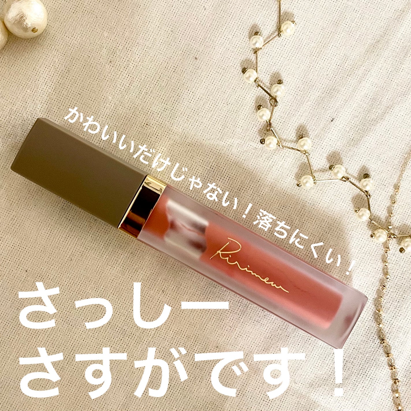 センシュアルフィックスティント/Ririmew/リップティントを使ったクチコミ(1枚目)