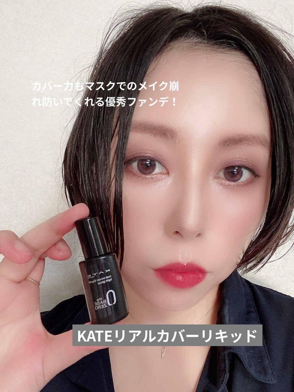 リアルカバーリキッド(ライトグロウ)/KATE/リキッドファンデーションを使ったクチコミ(3枚目)