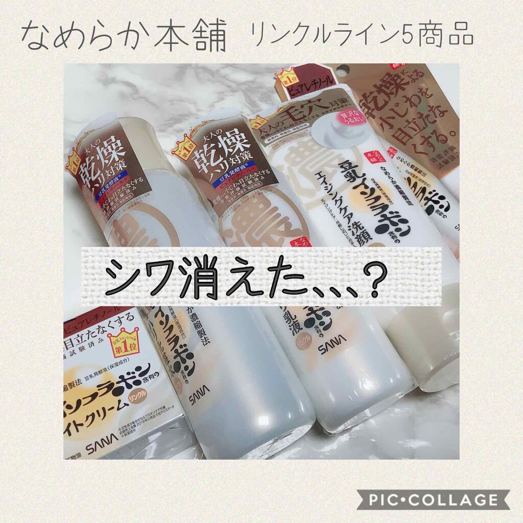 リンクル乳液 N/なめらか本舗/乳液を使ったクチコミ（1枚目）