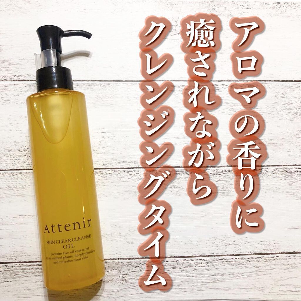 スキンクリア クレンズ オイル アロマタイプ/アテニア/オイルクレンジングを使ったクチコミ(1枚目)