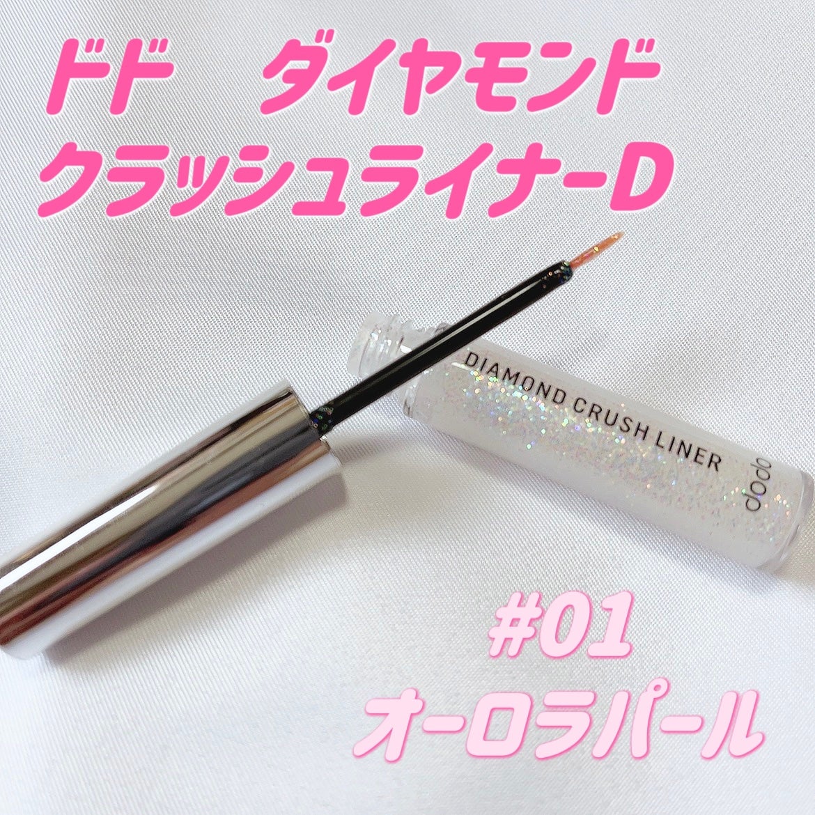 ダイヤモンドクラッシュライナーD/ドド/ジェルアイライナーを使ったクチコミ(1枚目)