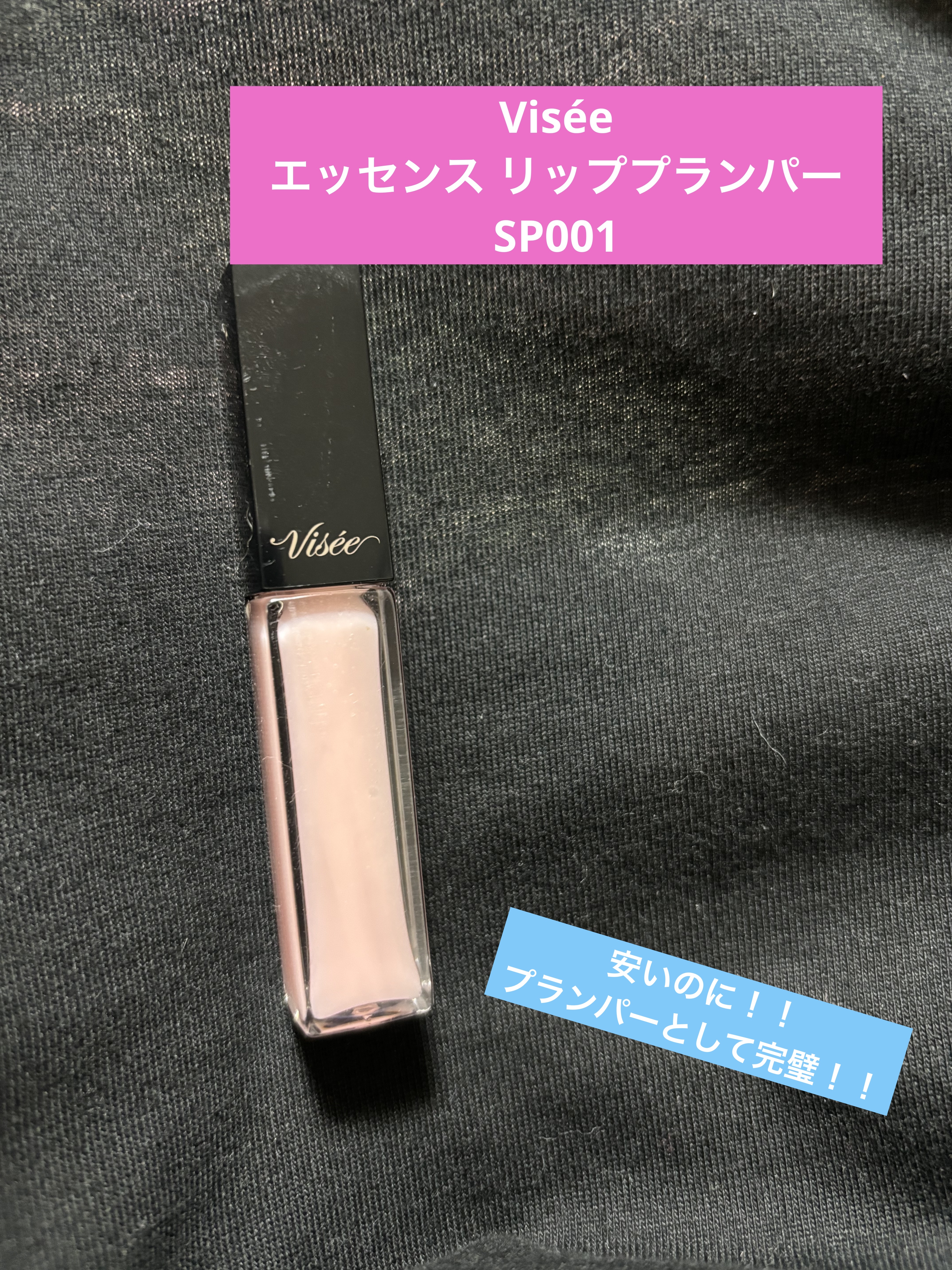 エッセンス リッププランパー/Visée/リッププランパーを使ったクチコミ（1枚目）