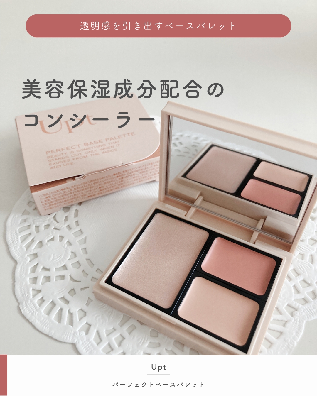 パーフェクトベースパレット/Upt/パレットコンシーラーを使ったクチコミ（1枚目）