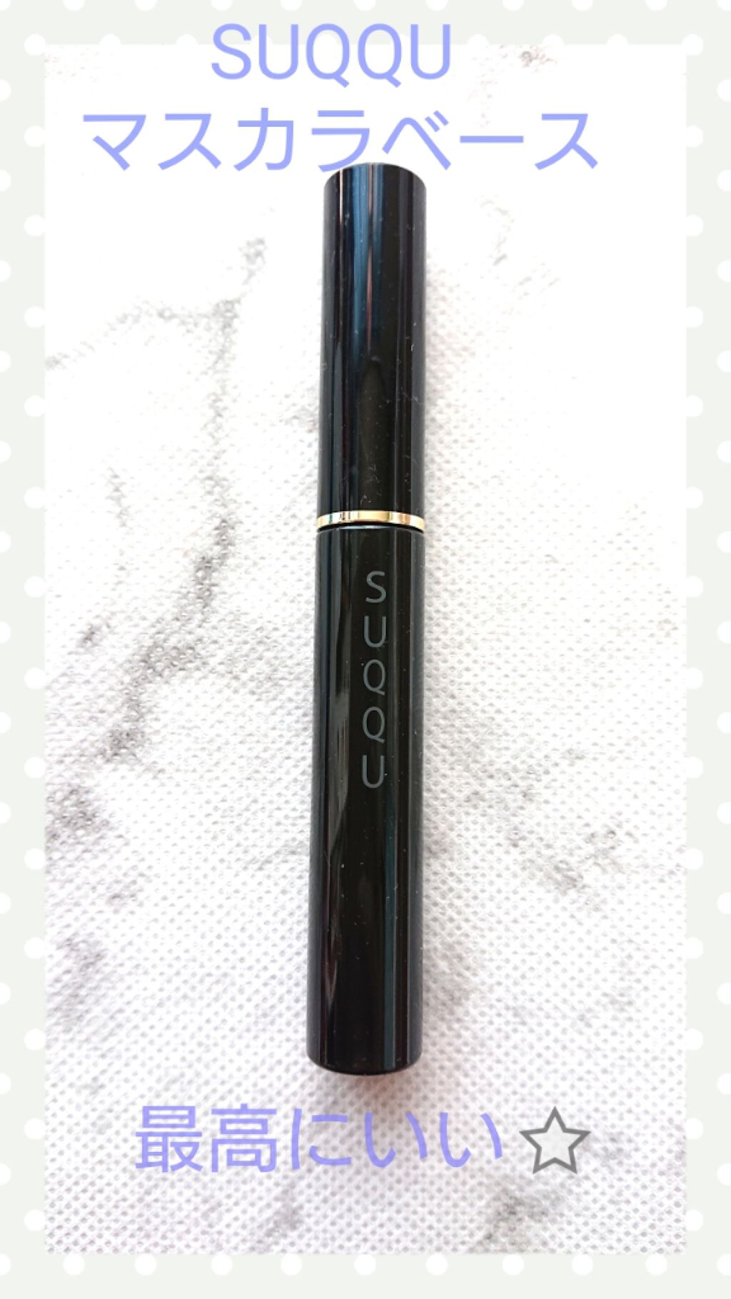 アイラッシュ ベース/SUQQU/マスカラ下地を使ったクチコミ（1枚目）