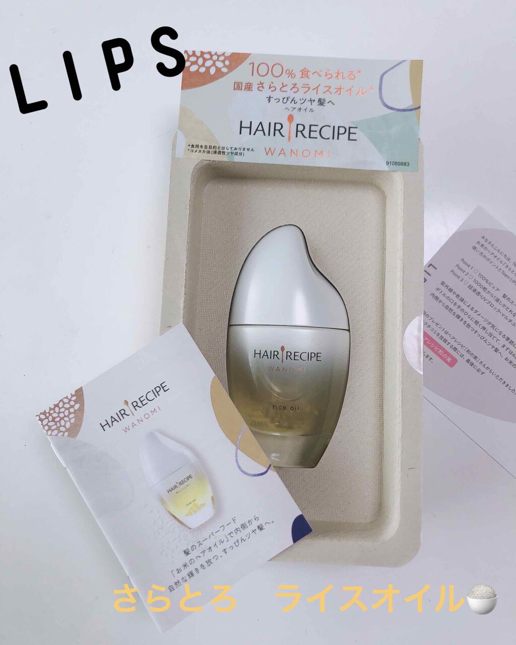 さらとろライスオイル(洗い流さないトリートメント)/WANOMI/ヘアオイルを使ったクチコミ(1枚目)