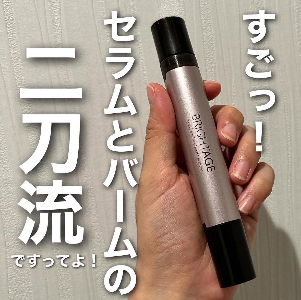 アイゾーン ダブルリバイタライザー/BRIGHTAGE/アイケア・アイクリームを使ったクチコミ(1枚目)