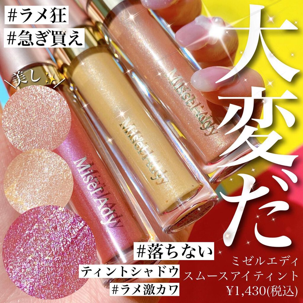 ミゼルエディスムースアイティント/スキューズミー/リキッドアイシャドウを使ったクチコミ(1枚目)