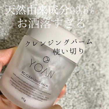 YOAN BQ クレンジングバームのクチコミ「YOAN BQクレンジングバーム
価格：¥3,850(税込) 
内容量：95g
天然由来成分🌿.....」（1枚目）