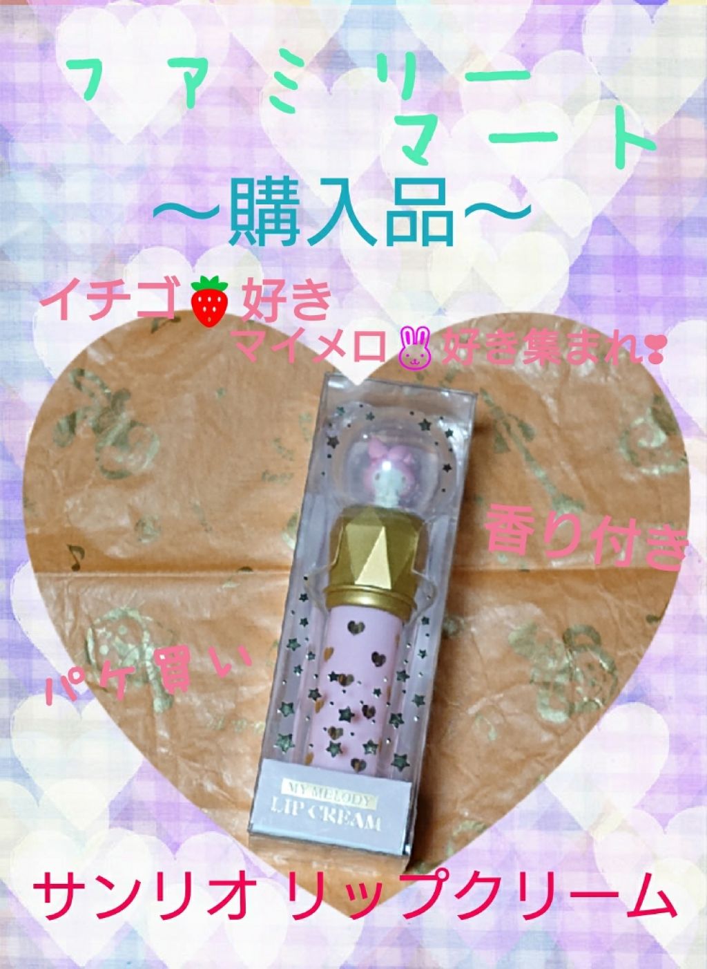 マイメロディ リップスティック/サンリオ/リップグロスを使ったクチコミ(1枚目)