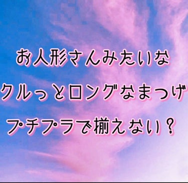 フレアリングカールマスカラ/キャンメイク/マスカラを使ったクチコミ（1枚目）