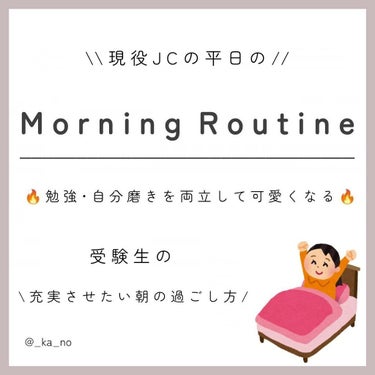 
[ Morning Routine ]

- わたしの朝の過ごし方 -

 


 皆様こんにちは^_^  かのです‪~~♡

 今回は私の学校の日の Morning Routine を

 ご紹介し
