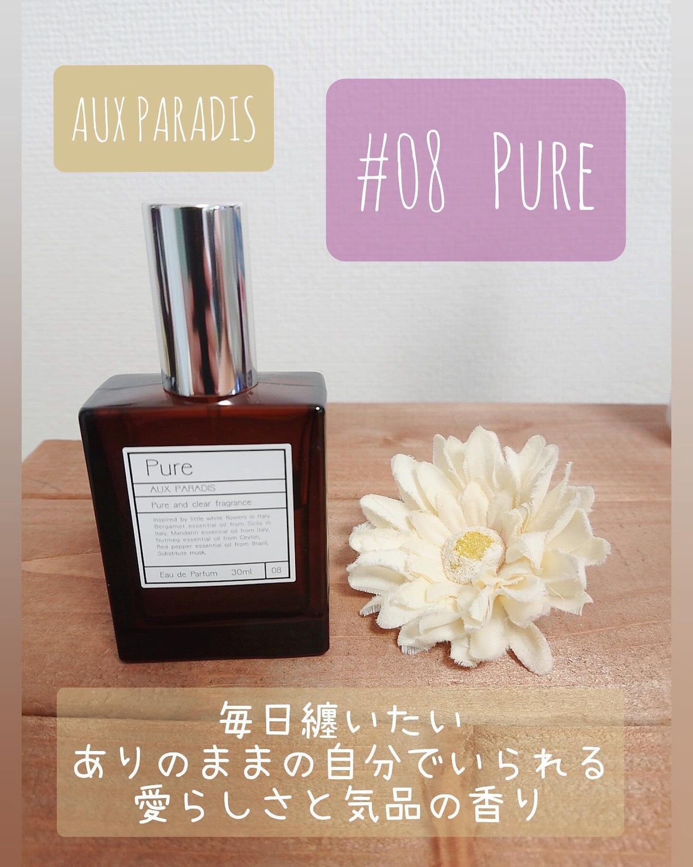 オードパルファム #08 Pure 〔ピュア〕/AUX PARADIS/香水(レディース)を使ったクチコミ(1枚目)
