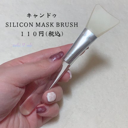SILICON MASK BRUSH/キャンドゥ/メイクブラシを使ったクチコミ(2枚目)