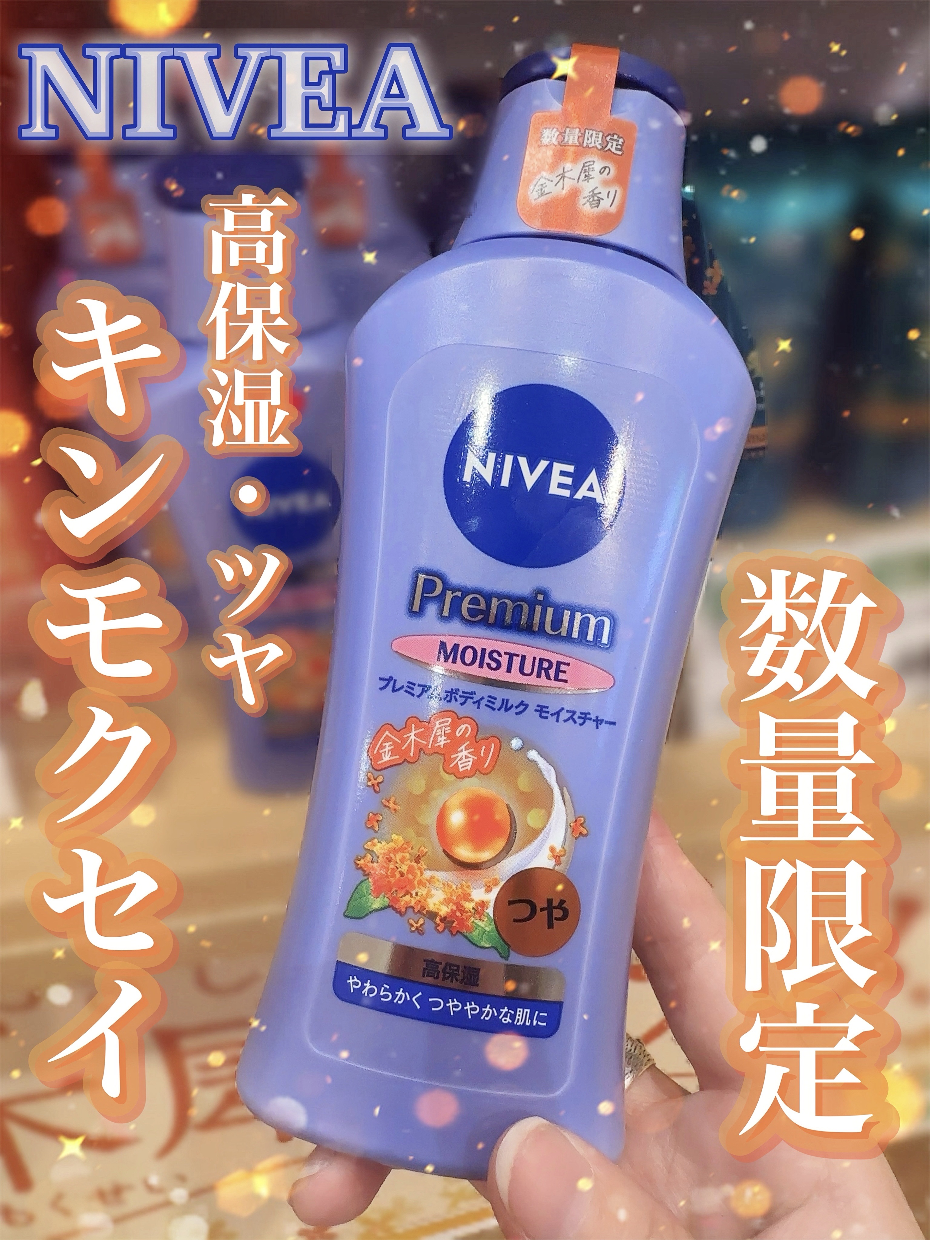 ニベア プレミアムボディミルク モイスチャー/ニベア/ボディミルクを使ったクチコミ（1枚目）