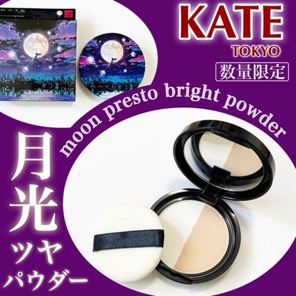 ムーンプレストブライトパウダー/KATE/プレストパウダーを使ったクチコミ(1枚目)