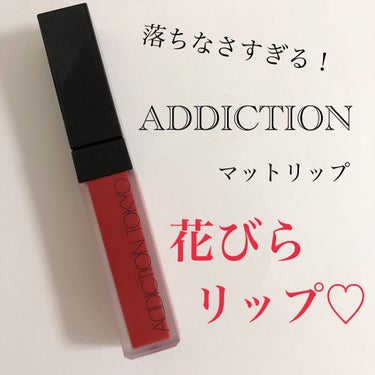 アディクション ザ マット リップ リキッド 005 Red Red/ADDICTION/口紅を使ったクチコミ（1枚目）