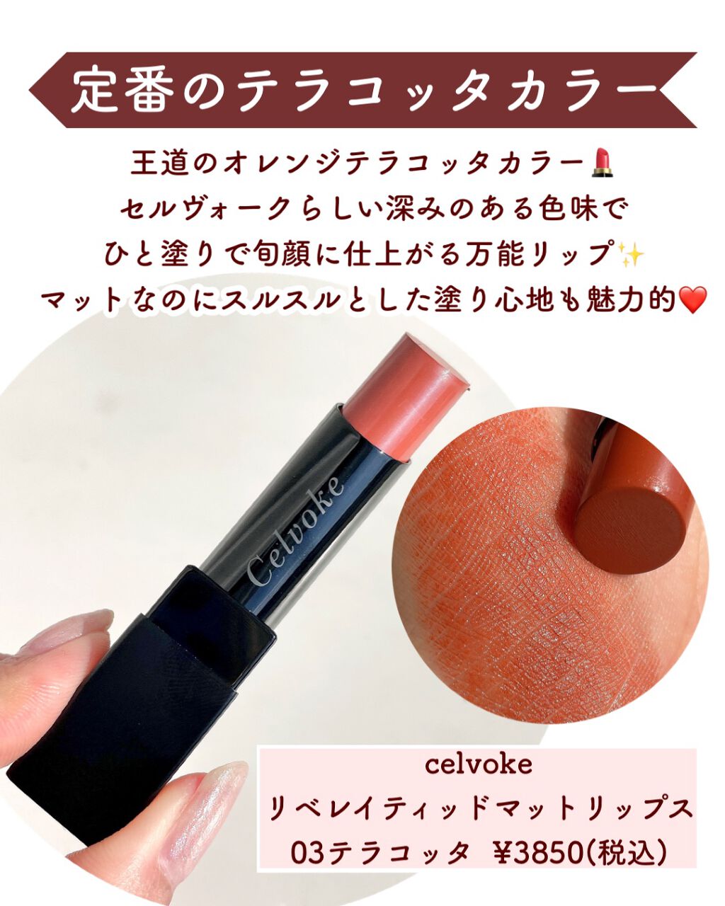 リベレイティッドマットリップス/Celvoke/口紅を使ったクチコミ（3枚目）