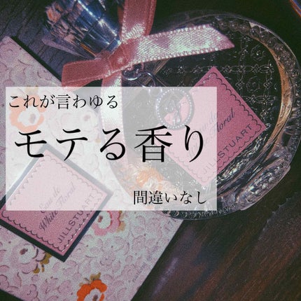 ジルスチュアート リラックス オード ホワイトフローラル/JILL STUART/香水(レディース)を使ったクチコミ(1枚目)